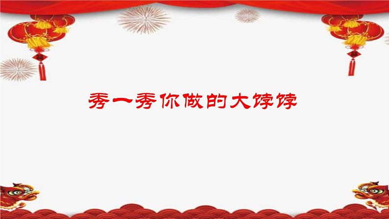人教部编版（五四制）一年级道德与法治上册15.快乐过新年 课件08