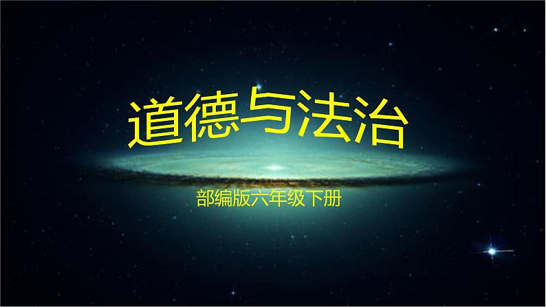 部编版六年级下册道德与法治10.我们爱和平第一课时课件01