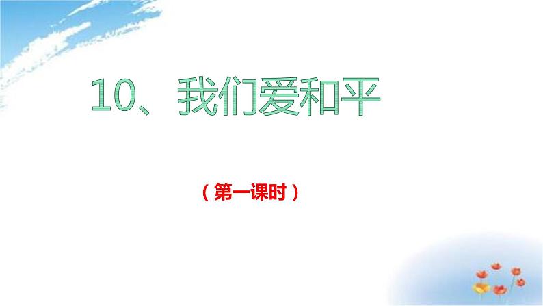 部编版六年级下册道德与法治10.我们爱和平第一课时课件02