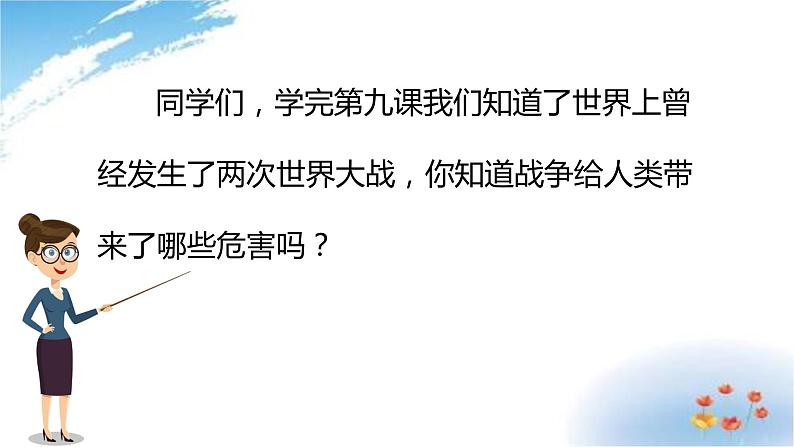 部编版六年级下册道德与法治10.我们爱和平第一课时课件03