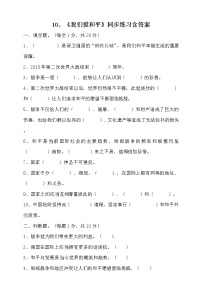 小学政治思品人教部编版六年级下册(道德与法治)10 我们爱和平同步练习题