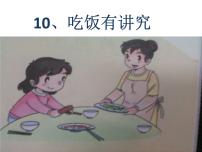 小学政治思品人教部编版 (五四制)一年级上册10 吃饭有讲究背景图ppt课件