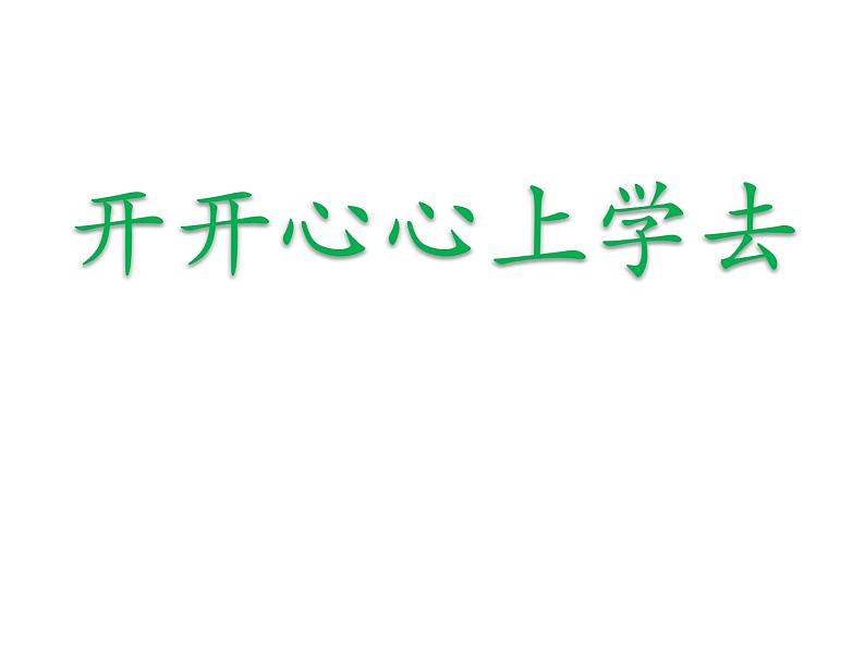 人教部编版（五四制）一年级道德与法治上册1 开开心心上学去4 课件01