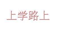 政治思品一年级上册4 上学路上课堂教学ppt课件