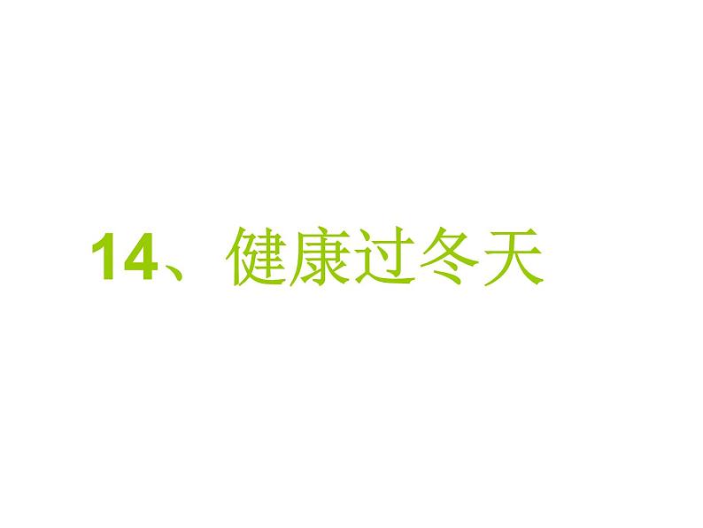 人教部编版（五四制）一年级道德与法治上册14 健康过冬天1 课件01