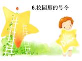 人教部编版（五四制）一年级道德与法治上册6 校园里的号令2 课件