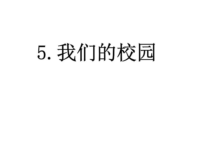 人教部编版（五四制）一年级道德与法治上册5 我们的校园 课件01