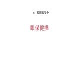 人教部编版（五四制）一年级道德与法治上册6 校园里的号令-眼保健操 1 课件