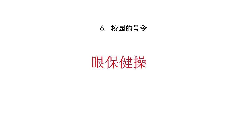 人教部编版（五四制）一年级道德与法治上册6 校园里的号令-眼保健操 1 课件01