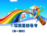 人教部编版（五四制）一年级道德与法治上册6 校园里的号令1  第一课时 课件