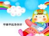 人教部编版（五四制）一年级道德与法治上册12 早睡早起 课件