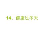 人教部编版（五四制）一年级道德与法治上册14 健康过冬天1 课件