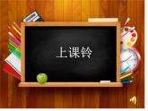 人教部编版（五四制）一年级道德与法治上册6校园里的号令5  课件
