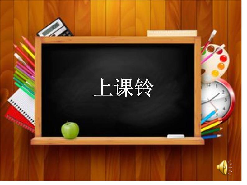 人教部编版（五四制）一年级道德与法治上册6校园里的号令5  课件01