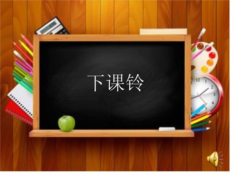 人教部编版（五四制）一年级道德与法治上册6校园里的号令5  课件03