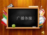 人教部编版（五四制）一年级道德与法治上册6校园里的号令5  课件