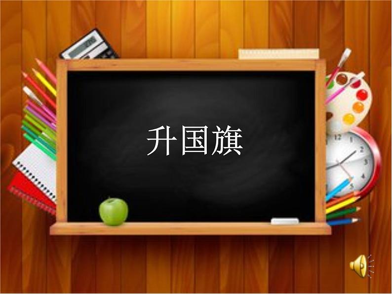 人教部编版（五四制）一年级道德与法治上册6校园里的号令5  课件07