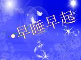 人教部编版（五四制）一年级道德与法治上册12 早睡早起  课件