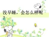 人教部编版（五四制）一年级道德与法治上册12 早睡早起  课件