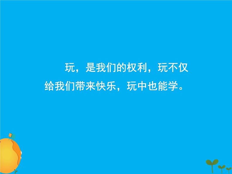 人教部编版（五四制）一年级道德与法治上册9 玩得真开心2 课件03