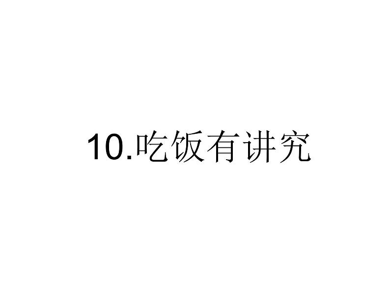 人教部编版（五四制）一年级道德与法治上册10 吃饭有讲究3 课件01