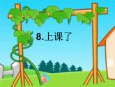 人教部编版（五四制）一年级道德与法治上册8 上课了 课件