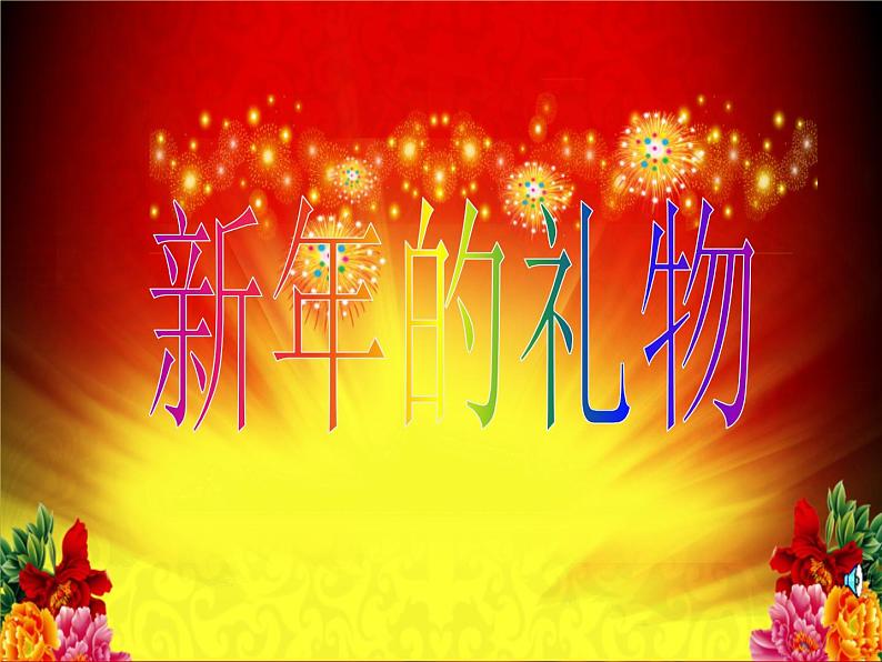 人教部编版（五四制）一年级道德与法治上册16 新年的礼物2 课件01