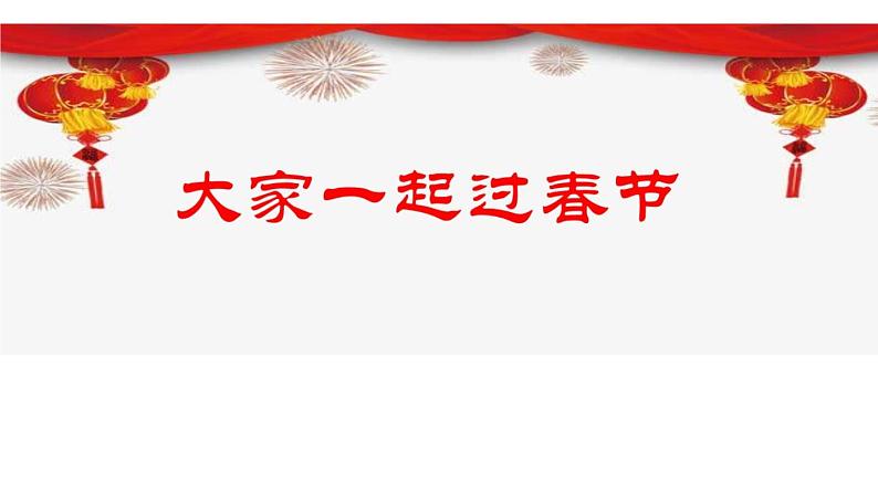 人教部编版（五四制）一年级道德与法治上册15.快乐过新年 课件02