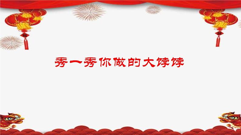 人教部编版（五四制）一年级道德与法治上册15.快乐过新年 课件08