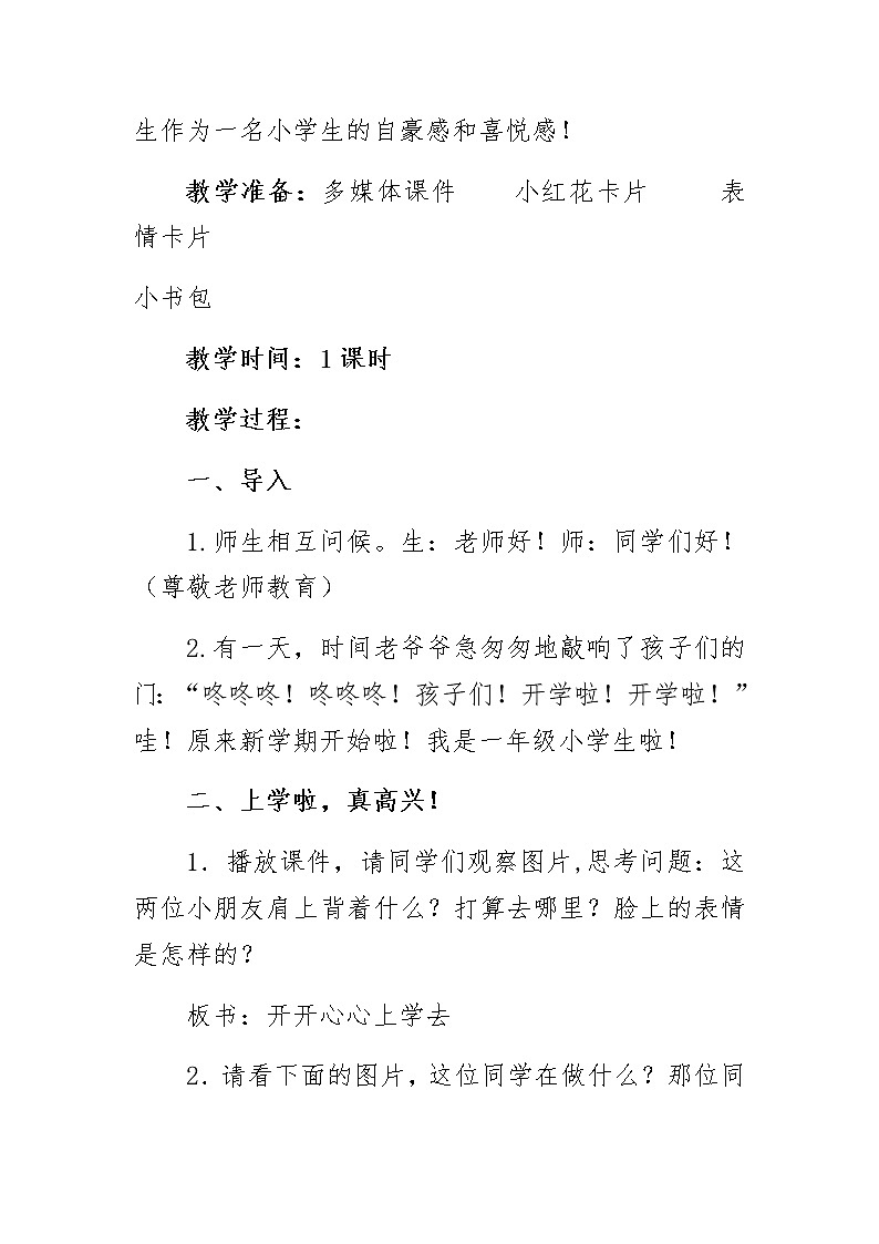 人教部编版（五四制）一年级上册道德与法治1 开开心心上学去 教案02