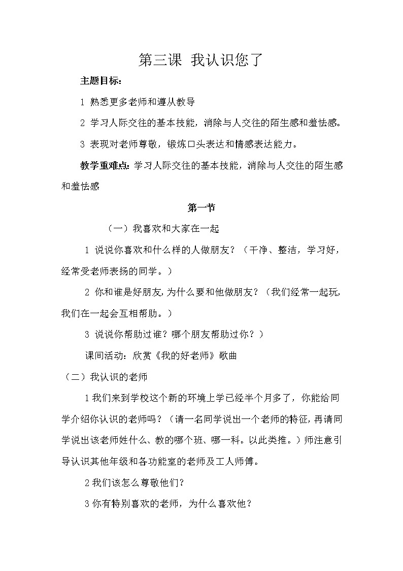 人教部编版（五四制）一年级上册道德与法治3我认识您了 教案01