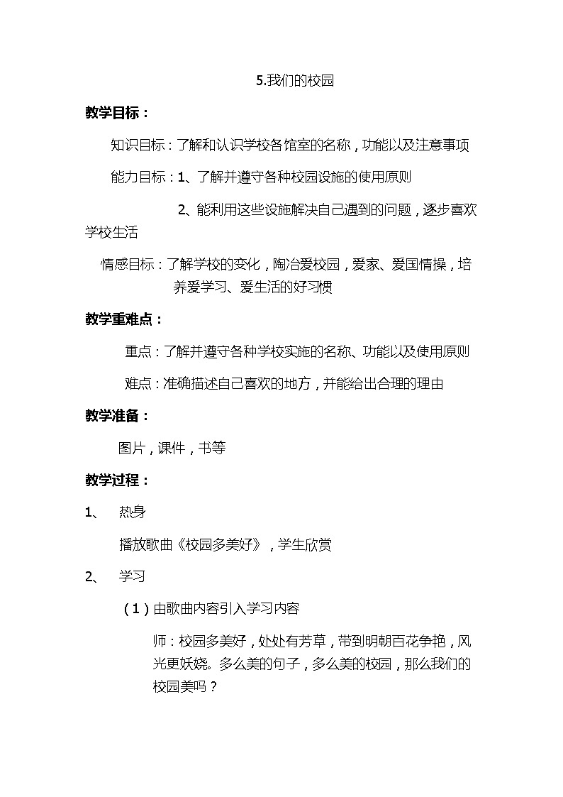 人教部编版（五四制）一年级上册道德与法治5 我们的校园 教案01