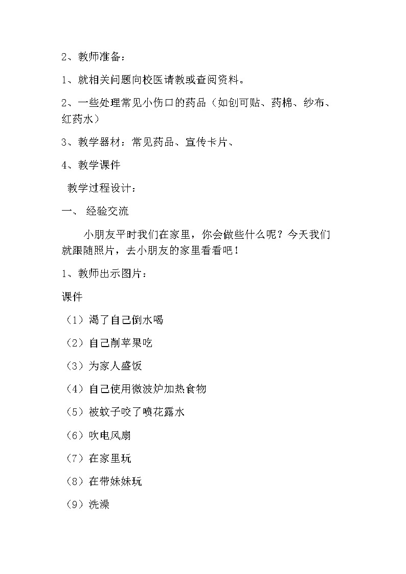 人教部编版（五四制）一年级上册道德与法治11 别伤着自己 教案02