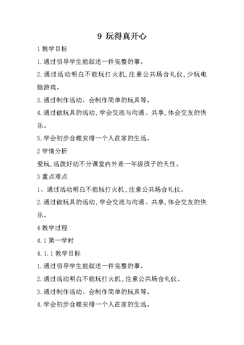 人教部编版（五四制）一年级上册道德与法治9 玩得真开心 教案01