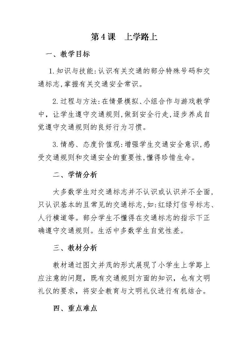 人教部编版（五四制）一年级上册道德与法治4 上学路上 教案01