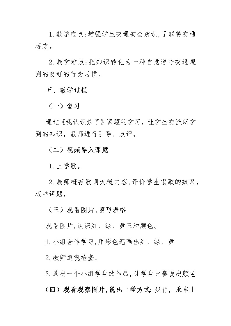 人教部编版（五四制）一年级上册道德与法治4 上学路上 教案02