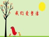 [5941398]1《我们爱整洁》课件（20张幻灯片）+内嵌视频