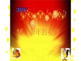 16 新年的禮物課件(共25張幻燈片)