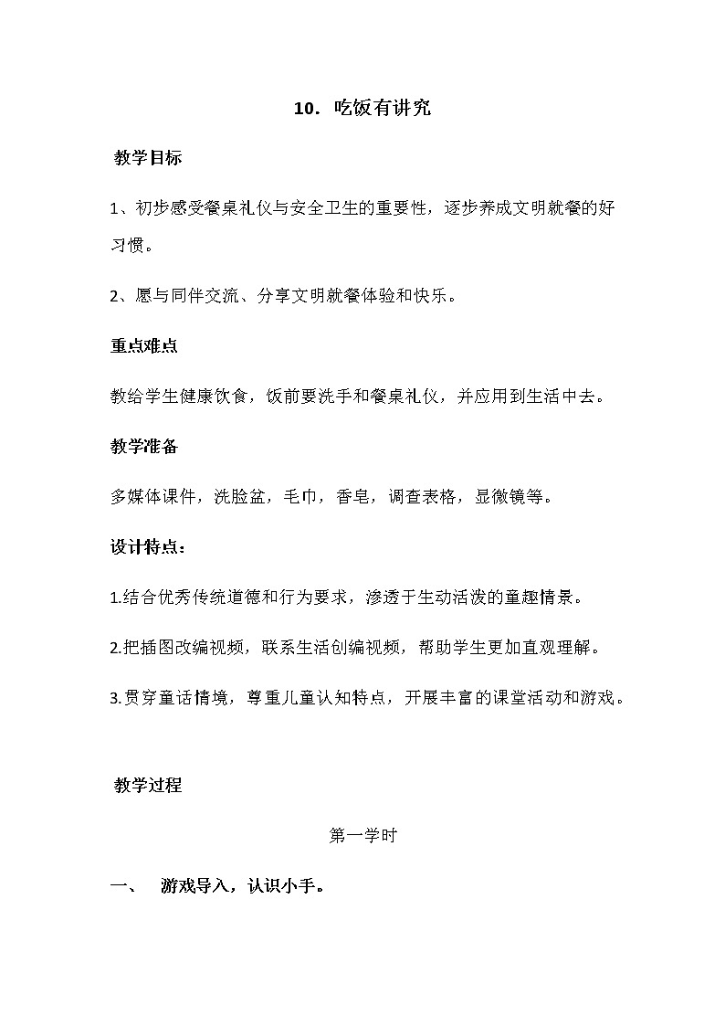 人教部编版（五四制）一年级上册道德与法治10 吃饭有讲究 教案01