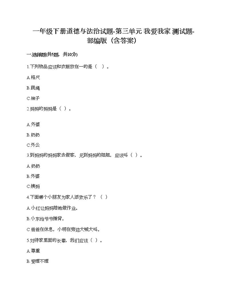 一年级下册道德与法治试题-第三单元 我爱我家 测试题-部编版（含答案）01
