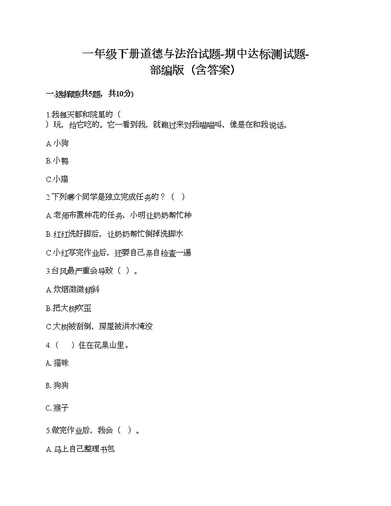 一年级下册道德与法治试题-期中达标测试题-部编版（含答案）01