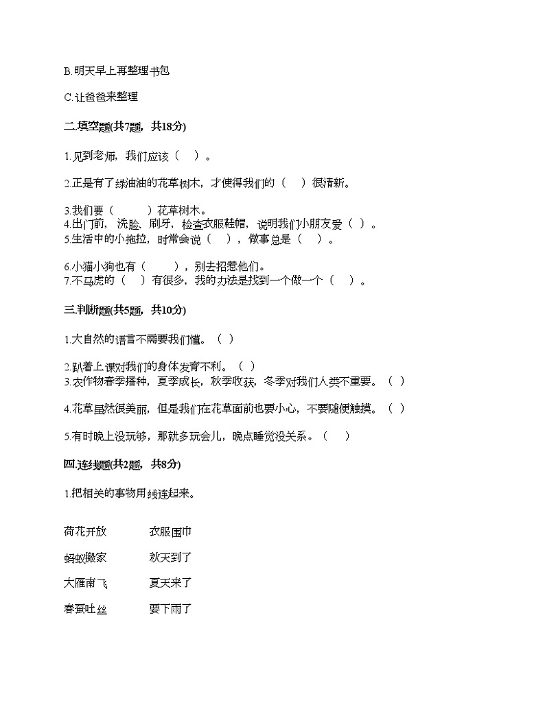 一年级下册道德与法治试题-期中达标测试题-部编版（含答案）02