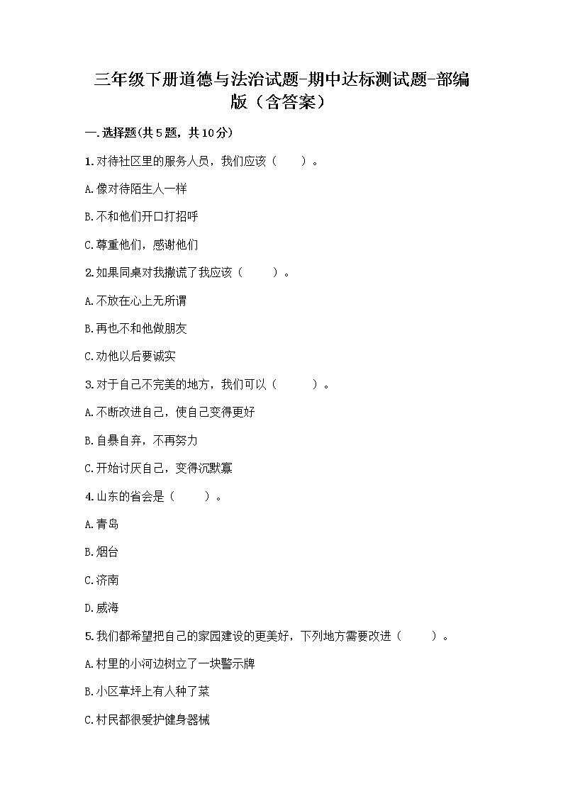 2020-2021学年三年级下册道德与法治试题-期中达标测试题-部编版（含答案）01