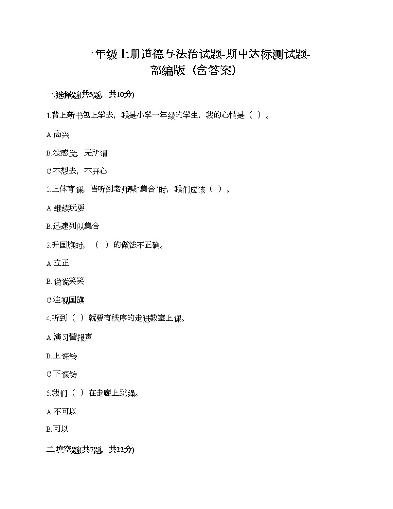 一年级上册道德与法治试题-期中达标测试题-部编版（含答案）01