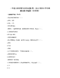 小学政治思品人教部编版一年级上册（道德与法治）第一单元 我是小学生啦综合与测试精品测试题