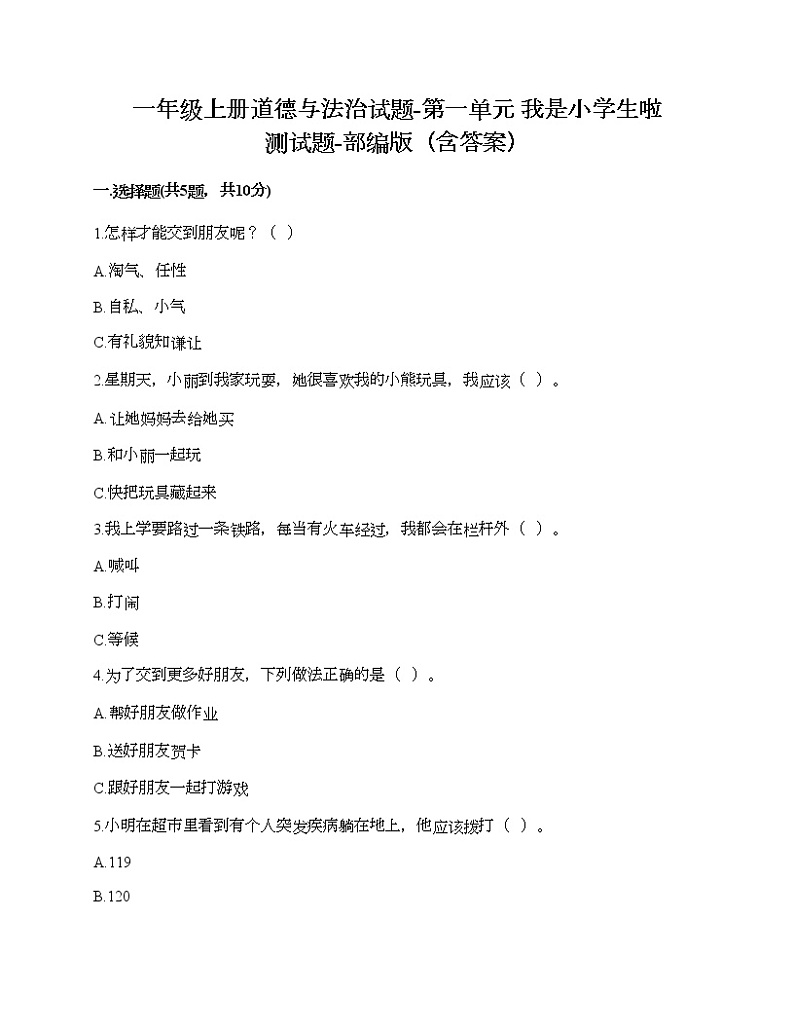 一年级上册道德与法治试题-第一单元 我是小学生啦 测试题-部编版（含答案）第1页