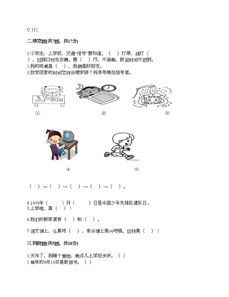 一年级上册道德与法治试题-第一单元 我是小学生啦 测试题-部编版（含答案）第2页