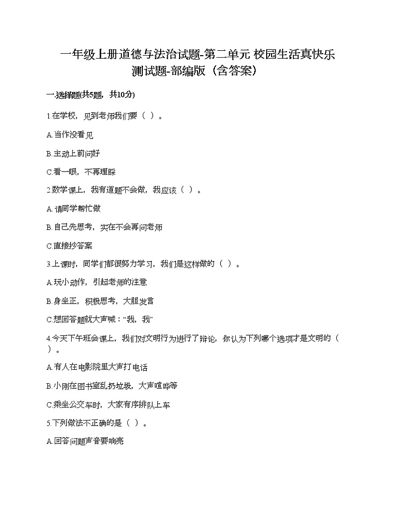 一年级上册道德与法治试题-第二单元 校园生活真快乐 测试题-部编版（含答案）01