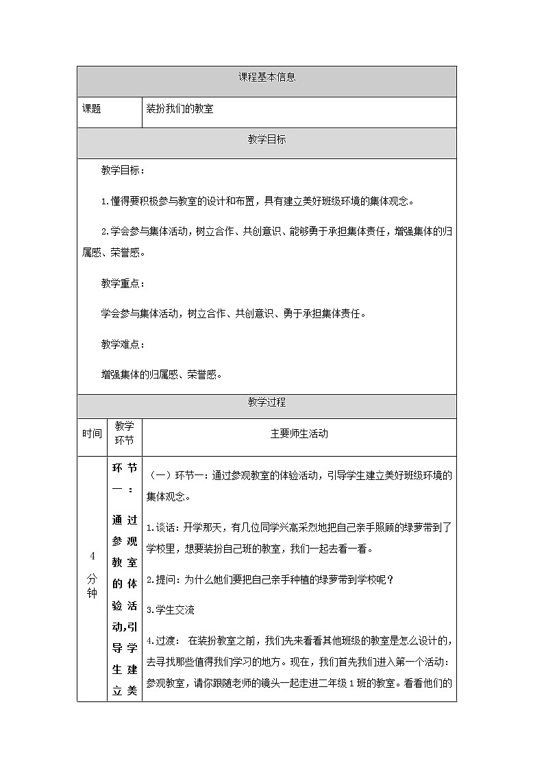 人教部编版（五四制）二年级道德与法治上册 8.装扮我们的教室教案01