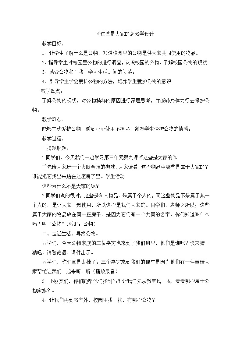 人教部编版（五四制）二年级道德与法治上册 9.这些是大家的教案01